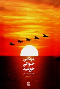 کتاب مردانی حوالی خورشید اثر ناصر پروانی