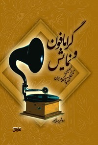 کتاب گرامافون و نمایش: تاریخ تحلیلی تقلید و مضحکه در ایران اثر اردشیر  صالح‌پور