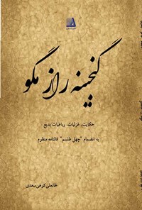 کتاب گنجینه راز مگو اثر خانعلی کوهی سعدی