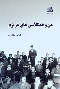 کتاب من و همکلاسی های عزیزم اثر عباس صفدری