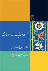 کتاب خواجه عبدالله انصاری اثر عبدالغفور روان فرهادی