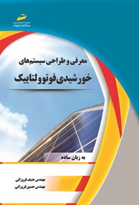 کتاب معرفی و طراحی سیستم های خورشیدی فوتوولتاییک اثر حنیف فروزانی