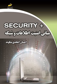 کتاب مبانی امنیت اطلاعات و شبکه +SECURITY اثر احسان امجدی بیگوند