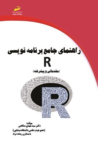 کتاب راهنمای جامع برنامه نویسی R (مقدماتی و پیشرفته) اثر سیدمهدی صالحی