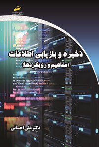 کتاب ذخیره و بازیابی اطلاعات اثر علی احسانی