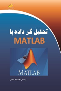 کتاب تحلیل گر داده با MATLAB اثر حجت اله حسینی