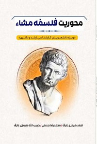 کتاب محوریت فلسفه مشاء اثر احمد هرمزی عارف