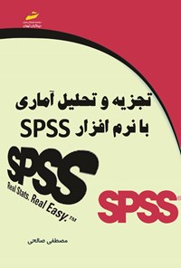 کتاب تجزیه و تحلیل آماری با نرم افزار SPSS اثر مصطفی صالحی