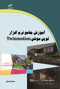 کتاب آموزش جامع نرم افزار توین موشن Twinmotion اثر محمود کریمائی