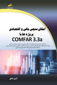 کتاب امکان سنجی مالی و اقتصادی پروژه ها با COMFAR 3.3a اثر آریو زندی
