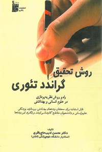 کتاب روش تحقیق گراندد تئوری اثر محسن ادیب حاج باقری