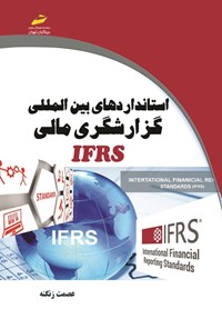 کتاب استانداردهای بین المللی گزارشگری مالی IFRS اثر عصمت زنگنه