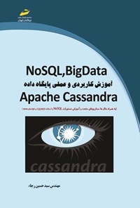 کتاب NoSQL, BigData؛ آموزش کاربردی و عملی پایگاه داده اثر سیدحسین رجا
