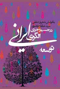 کتاب در جست و جوی الگوی ایرانی توسعه اثر شهریار شفقی