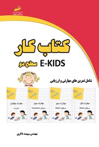 کتاب کتاب کار E-KIDS سطح دو اثر سپیده ذاکری