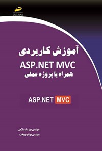 کتاب آموزش کاربردی ASP.NET MVC اثر مهرداد سلامی