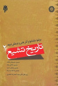 کتاب تاریخ تشیع (جلد دوم) اثر حسین حسینیان مقدم