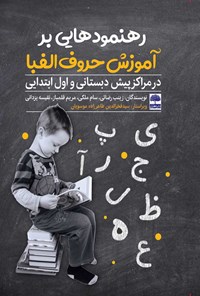 کتاب رهنمودهایی بر آموزش حروف الفبا در مراکز پیش دبستانی و اول ابتدایی اثر زینب رضایی