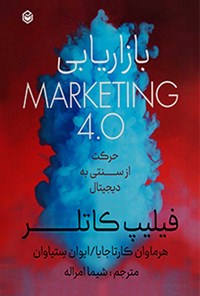 کتاب بازاریابی 4.0 Marketing اثر فیلیپ  کاتلر