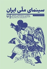 کتاب سینمای ملی ایران اثر ابراهیم فیاض