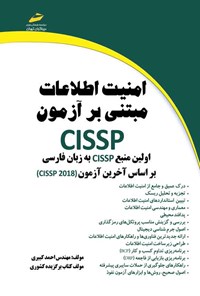 کتاب امنیت اطلاعات مبتنی بر آزمون CISSP اثر احمد کبیری