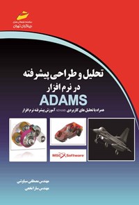 کتاب تحلیل و طراحی پیشرفته در نرم افزار ADAMS اثر مصطفی سیاوشی
