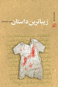 کتاب زیباترین داستان اثر حسین سیدی ساروی