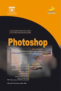 کتاب Photoshop شاخه کاردانش اثر محمدرضا اسلامی مقدم