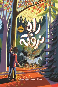 کتاب راه نرفته اثر سارا آر. بامن