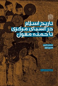 کتاب تاریخ اسلام در آسیای مرکزی تا حمله مغول اثر محمدامیر شیخ نوری
