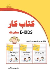 کتاب کتاب کار E-KIDS سطح یک اثر سپیده ذاکری