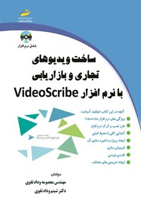 کتاب ساخت ویدیوهای تجاری و بازاریابی با نرم افزار Video Scribe اثر شبنم وداد تقوی