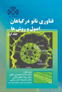 کتاب فناوری نانو در گیاهان (جلد اول) اثر چیتارانجان کوله