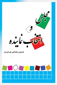 کتاب مجلس و انتخاب نماینده اثر حسین رمضانی خردمردی