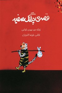 کتاب قصه پلنگ سفید اثر سیدمهدی شجاعی