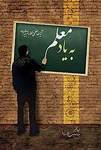 کتاب به یاد معلم اثر ناصر مکارم شیرازی