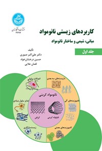 کتاب کاربردهای زیستی نانومواد (جلد اول) اثر علی اکبر صبوری
