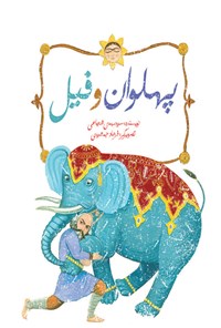کتاب پهلوان و فیل اثر سیدمهدی شجاعی