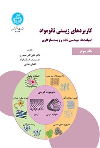 کتاب کاربرد‌های زیستی نانومواد (جلد سوم) اثر علی اکبر صبوری