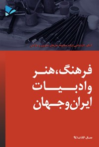کتاب فرهنگ، هنر و ادبیات ایران و جهان اثر فریماه فاطمی