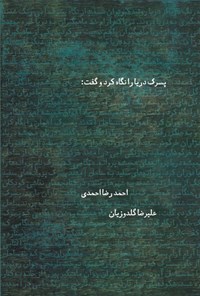 کتاب پسرک دریا را نگاه کرد و گفت: اثر احمدرضا احمدی