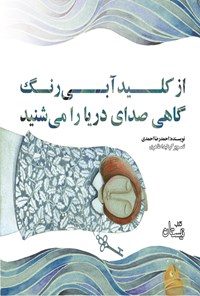 کتاب از کلید آبی رنگ گاهی صدای دریا را می شنید اثر احمدرضا احمدی