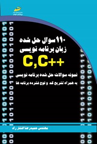کتاب ۱۱۰ سوال حل شده زبان برنامه نویسی ++C, C اثر حمیدرضا افشار راد