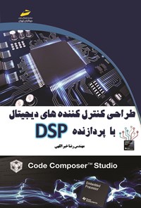 کتاب طراحی کنترل کننده های دیجیتال با پردازنده DSP اثر رضا خیراللهی