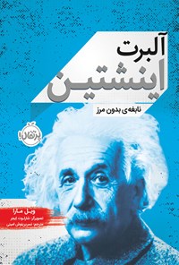 کتاب آلبرت اینشتین؛ نابغه بدون مرز اثر ویل مارا