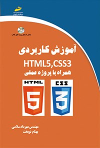 کتاب آموزش کاربردی HTML5, CSS3 اثر مهرداد سلامی