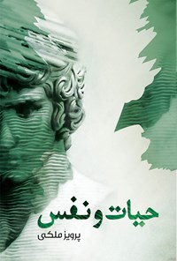 کتاب حیات و نفس اثر پرویز ملکی
