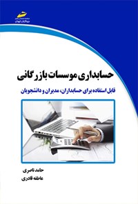 کتاب حسابداری موسسات بازرگانی اثر حامد ناصری