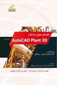 کتاب راهنمای جامع نرم افزار AutoCAD plant 3D اثر فرشید داودی نژاد