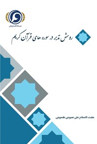 کتاب روش تدبر در سوره های قرآن کریم اثر علی صبوحی طسوجی
